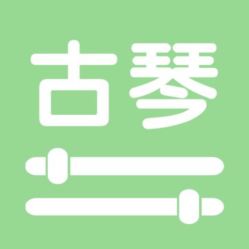 智能古琴调音手机版