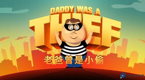 老爸是小偷游戏