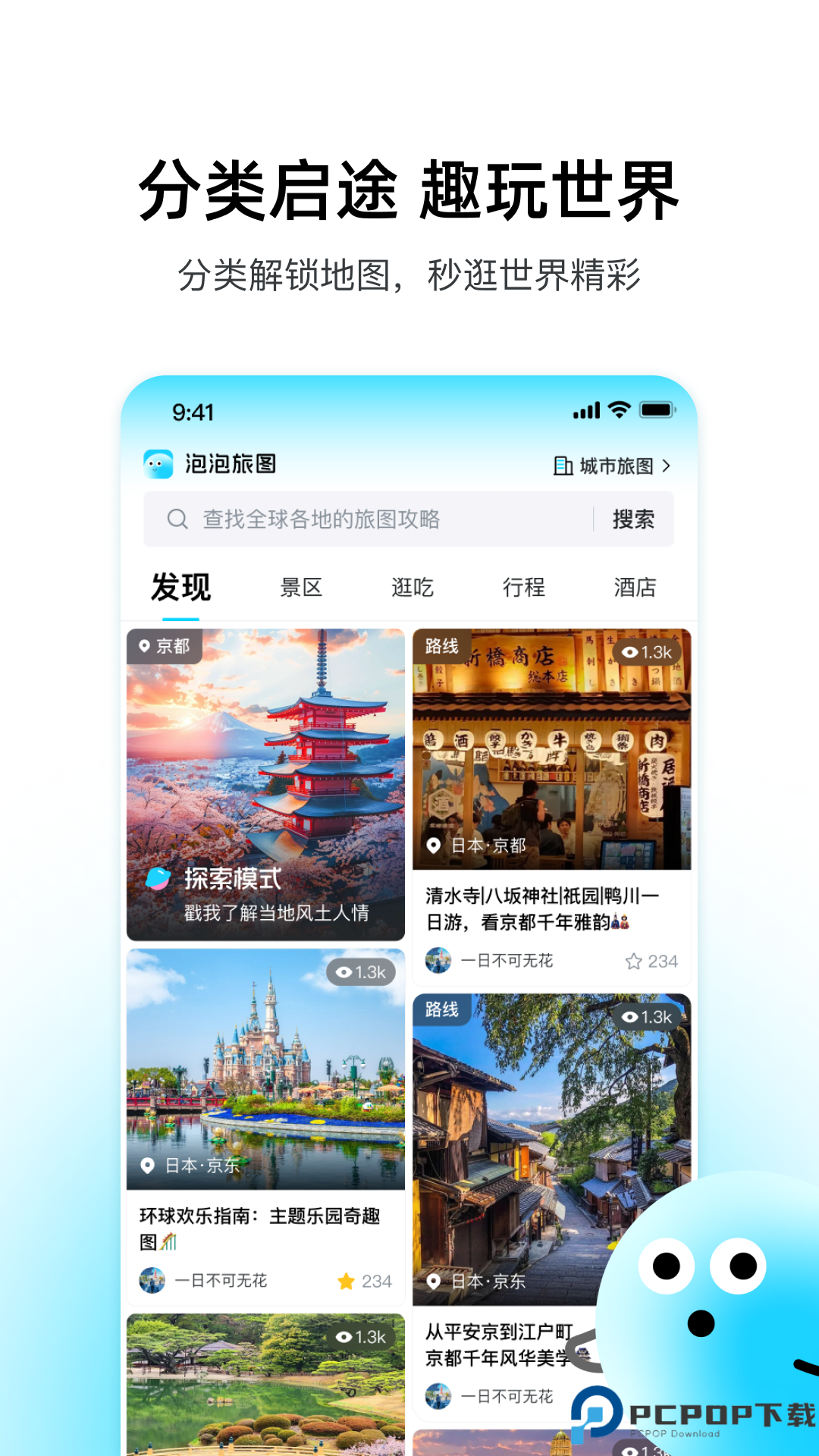 泡泡旅行手机版