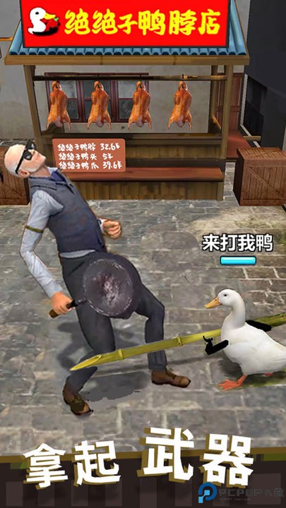 长手的鸭子安卓版免费下载