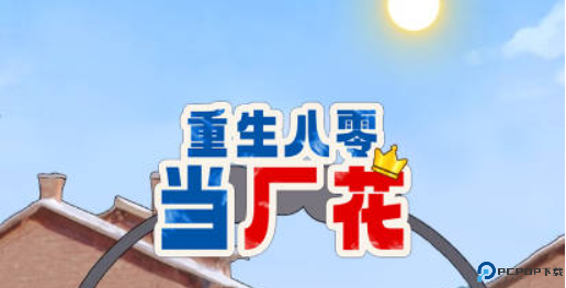 重生八零当厂花