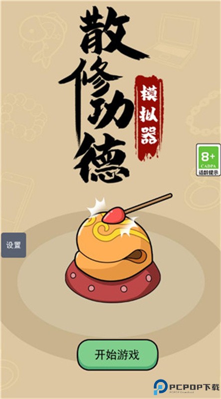 散修功德模拟器手游最新版