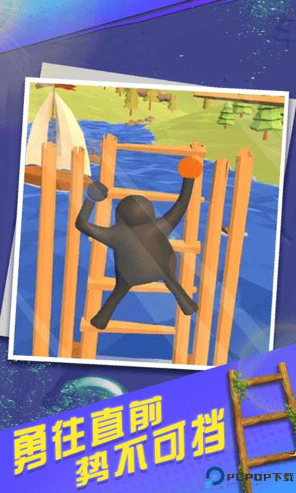 笨拙的攀登者免费下载