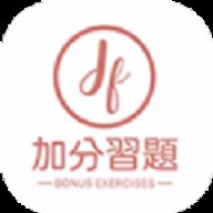 加分习题最新版