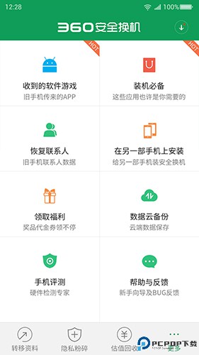 360安全换机最新版