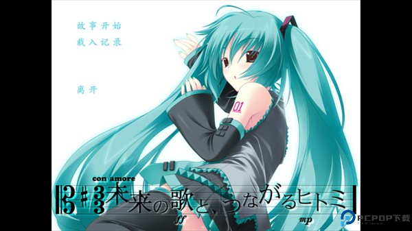 初音未来将所有歌献于未来的你