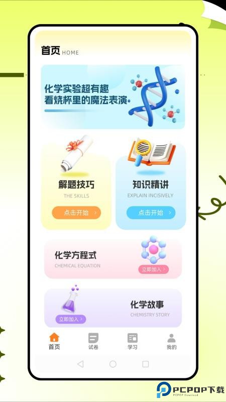 土豆化学手机版