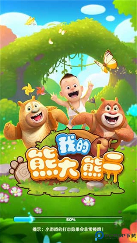 我的熊大熊二手游最新版