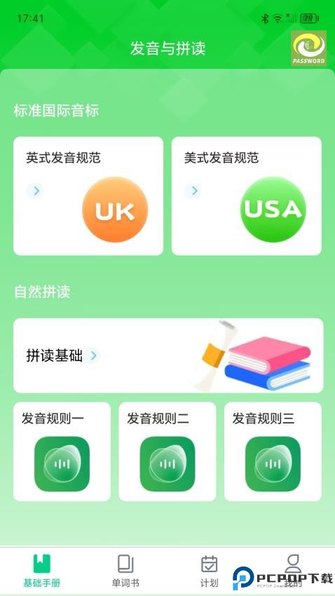 单词密码手机版