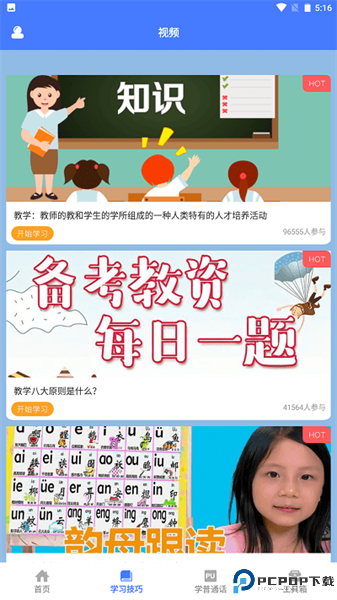 一师一优课手机版