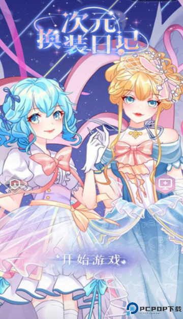 次元换装日记手机版