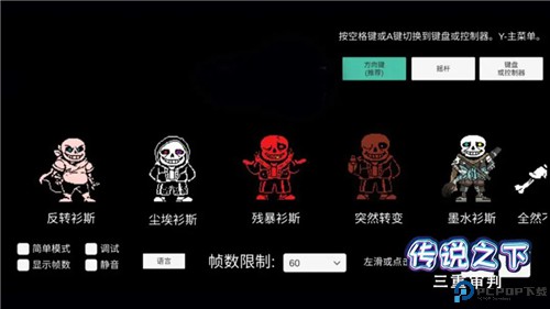 传说之下三重审判免费下载