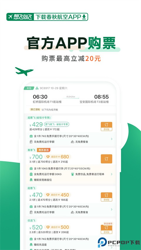 春秋航空订机票app