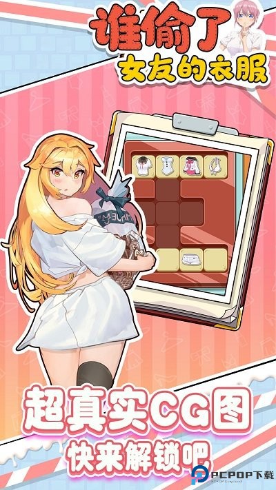 谁偷了女友的衣服安卓手游免费下载