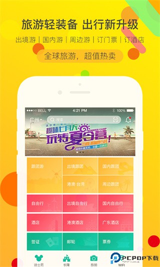 广之旅易起行手机版app