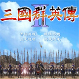 三国群英传2安卓版免费下载