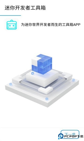 迷你开发者工具箱最新版