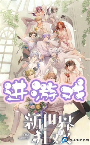 新世界狂欢官方版