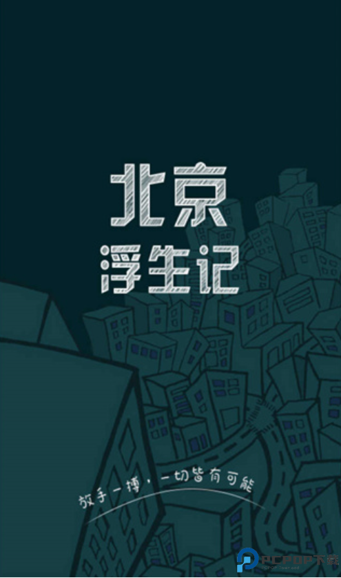 北漂浮生记手游安卓版