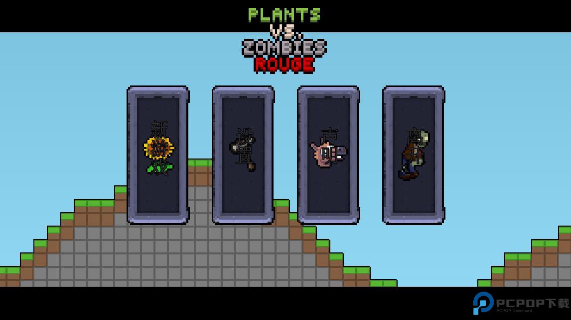 植物大战僵尸肉鸽模式免费下载