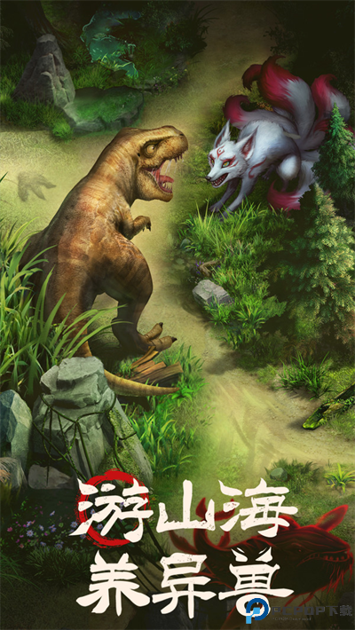 山海经幻想录万兽服免费下载