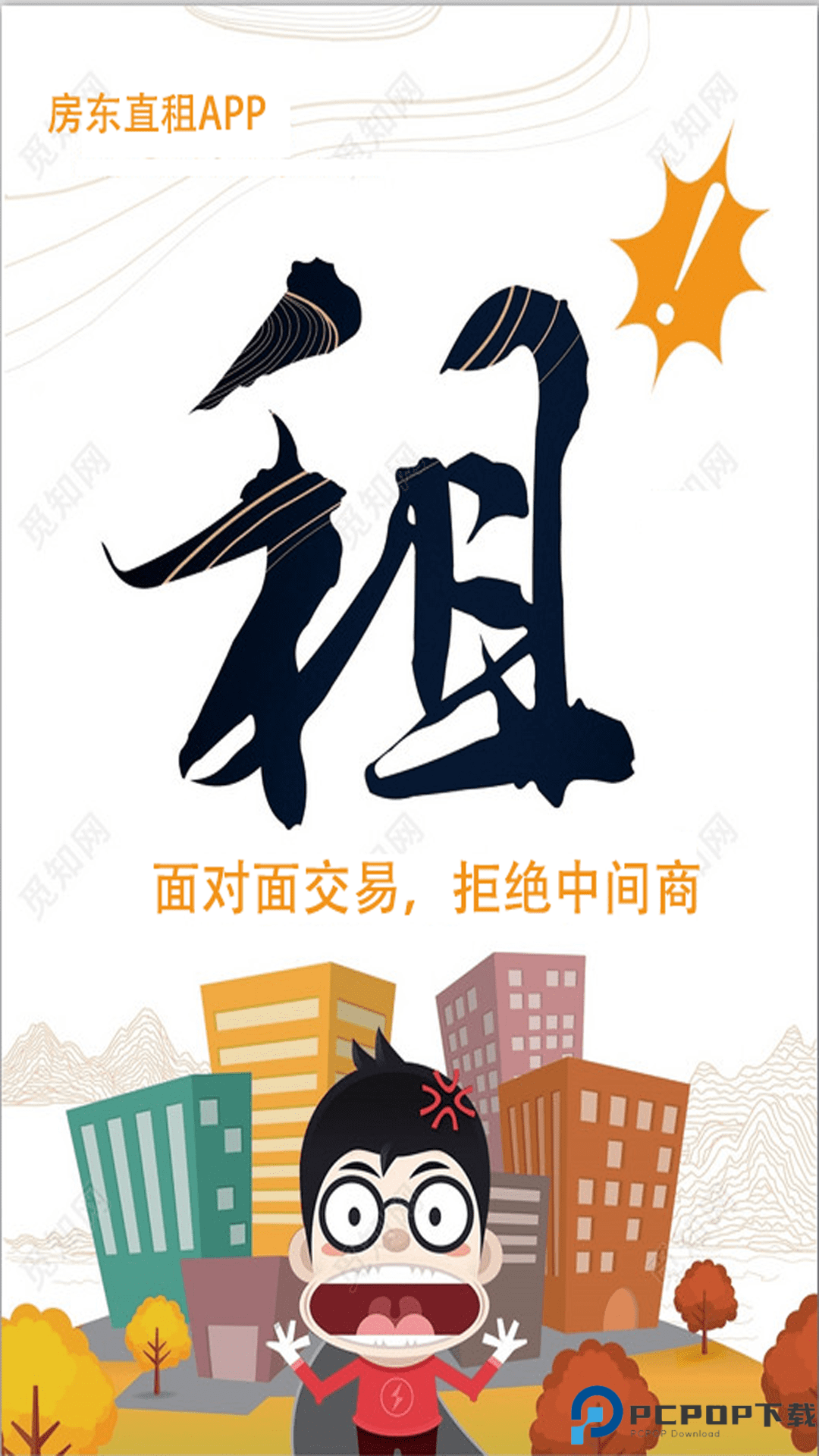 房东直租手机版