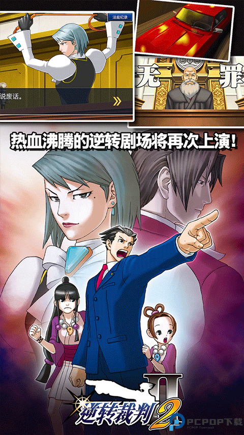 逆转裁判1免费下载