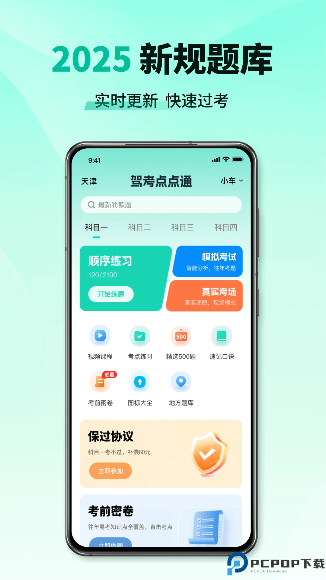 科目一考试通手机版