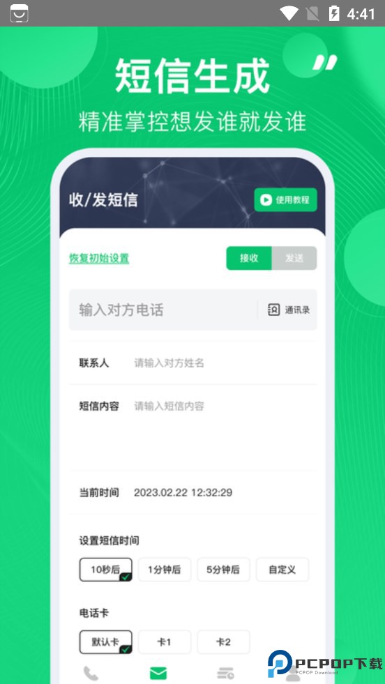 虚拟短信生成器安卓版免费下载