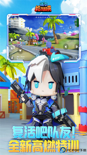 迷你战精英版免费下载