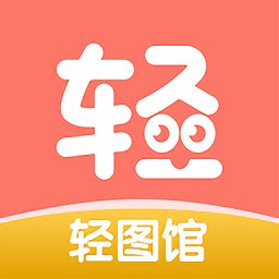 轻图馆漫画最新版