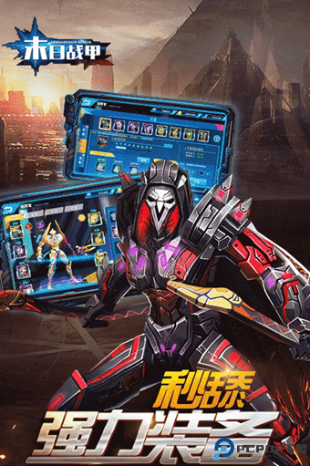 末日战甲免费下载