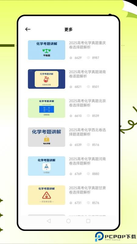 土豆化学手机版