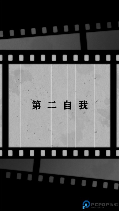 第二自我汉化版免费下载