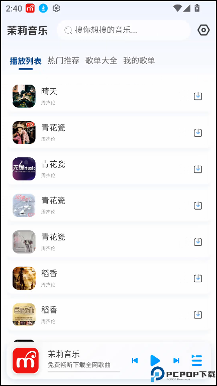 茉莉音乐最新版