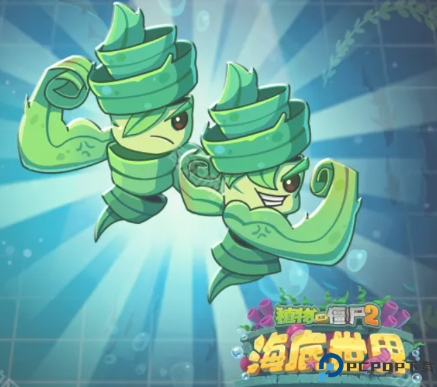 植物大战僵尸2海底世界