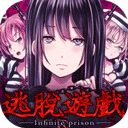 无限牢狱中文版手游最新版
