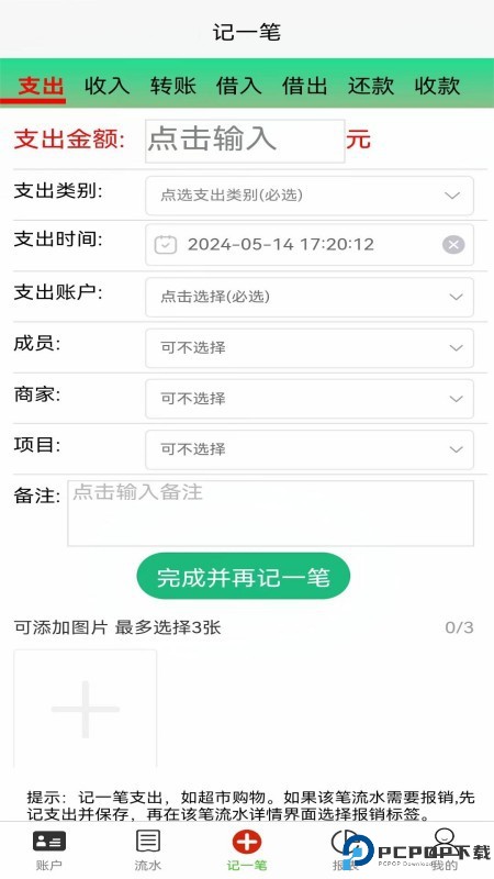 发发记账手机版