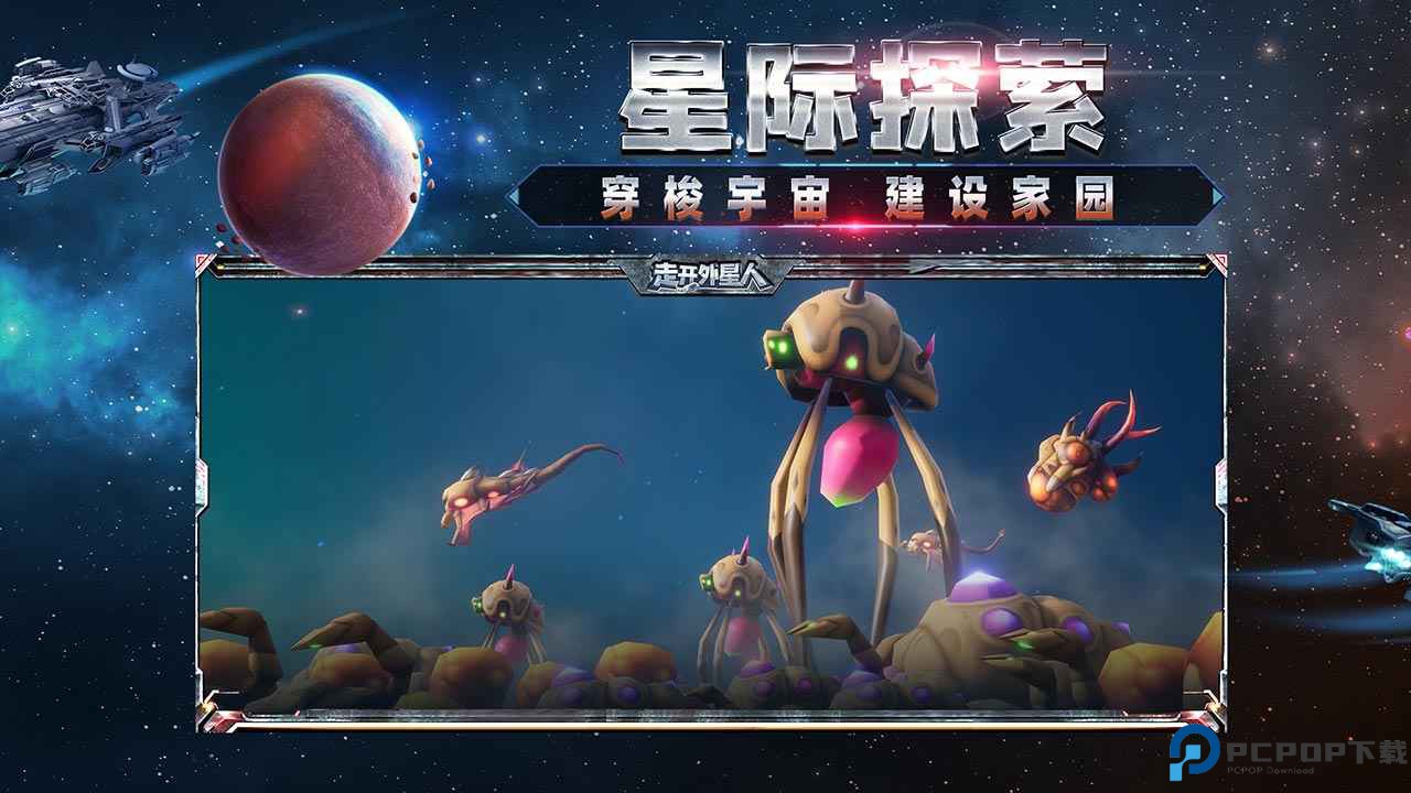 走开外星人联机版免费下载