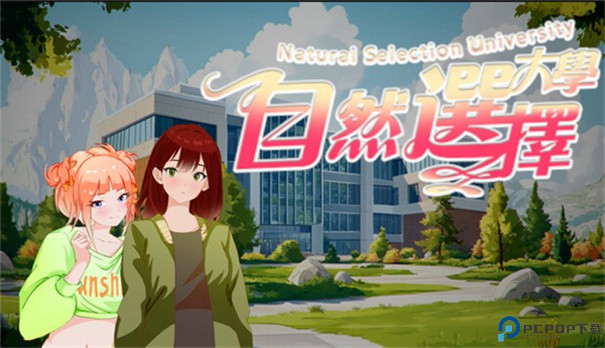 自然选择大学手游最新版