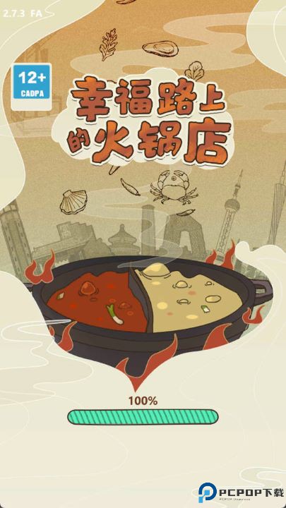 幸福路上的火锅店