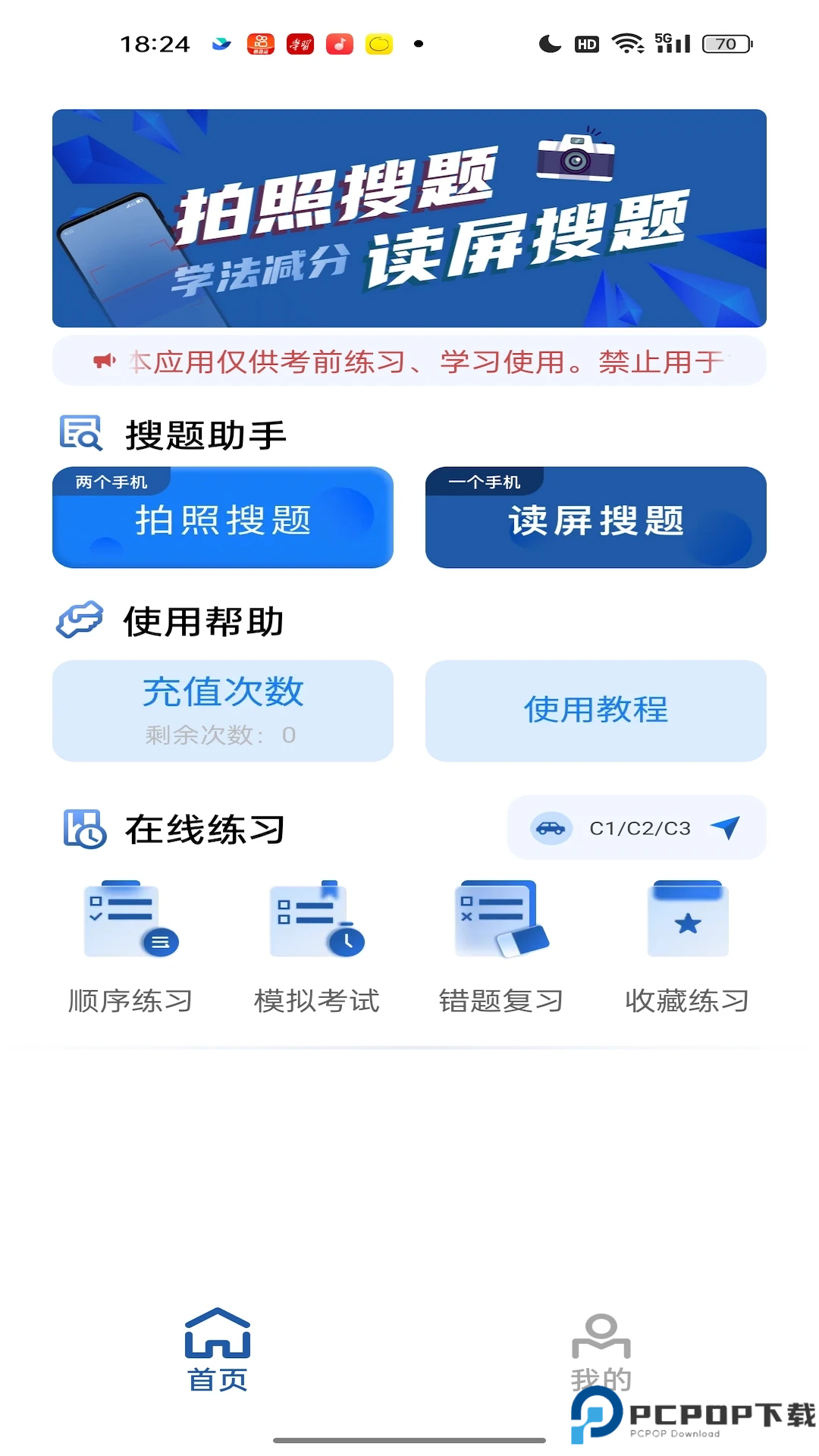 车车搜题手机版