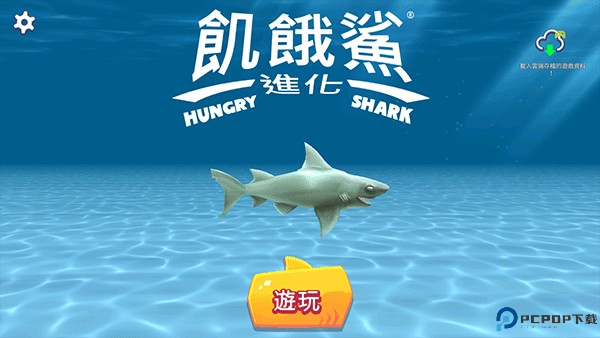 饥饿鲨进化国际服