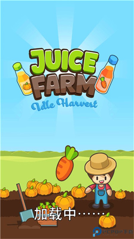 果汁农场手游最新版