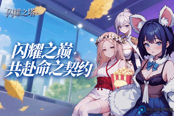 闪耀之塔移动版免费下载