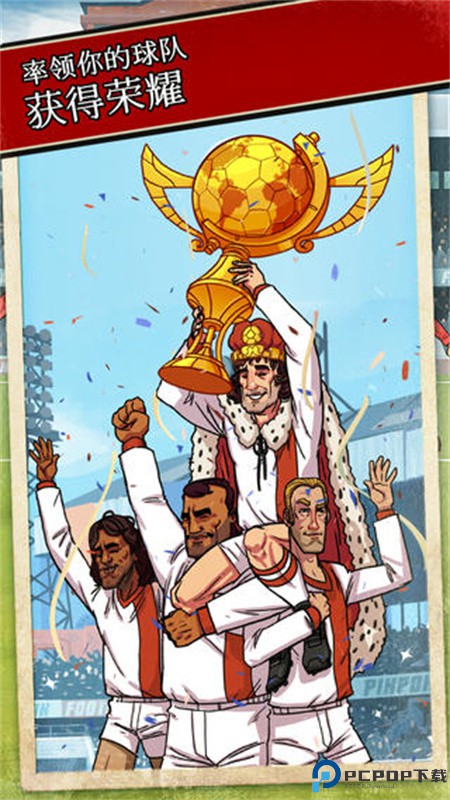 轻踢足球传奇手游最新版