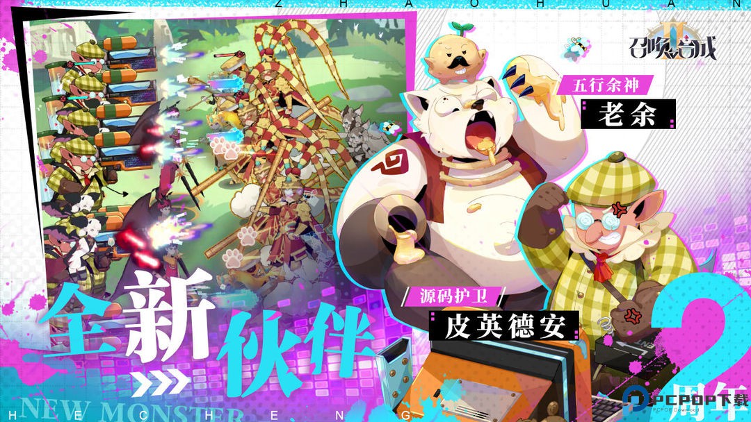 召唤与合成2安卓版免费下载