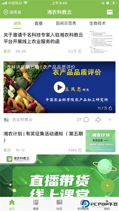 湘农科教云最新版