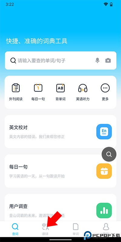 金山词霸免费版