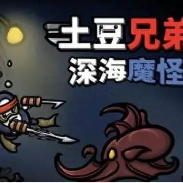 土豆兄弟深海魔怪dlc免费下载